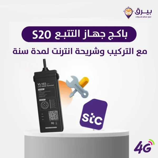باكج جهاز التتبع s20 مع التركيب وشريحة انترنت لمدة سنة