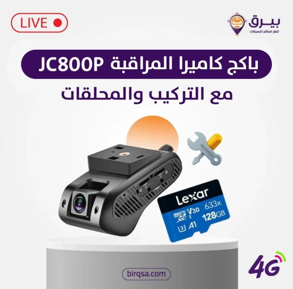 باكج كاميرا مراقبة السيارة عن بعد JC800P مع التركيب والملحقات