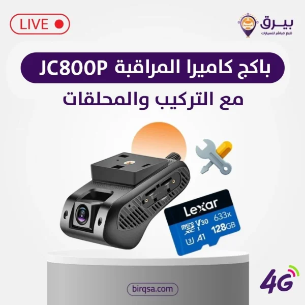 باكج كاميرا مراقبة السيارة عن بعد JC800P مع التركيب والملحقات