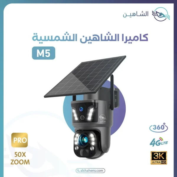 ⁦كاميرا الشاهين بالطاقة الشمسية M5-Z1 4G بدقة تصوير 3K⁩ - الصورة ⁦2⁩
