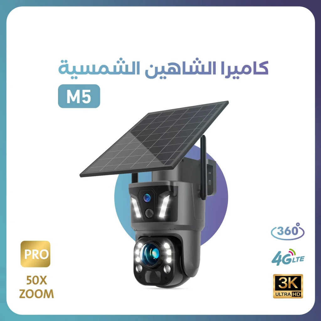 كاميرا الشاهين بالطاقة الشمسية M5-Z1 4G بدقة تصوير 3K
