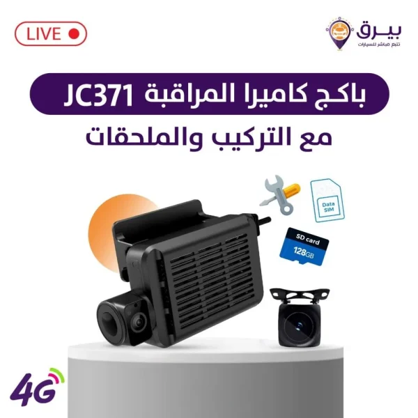 باكج كاميرا مراقبة السيارة عن بعد JC371 مع التركيب والملحقات